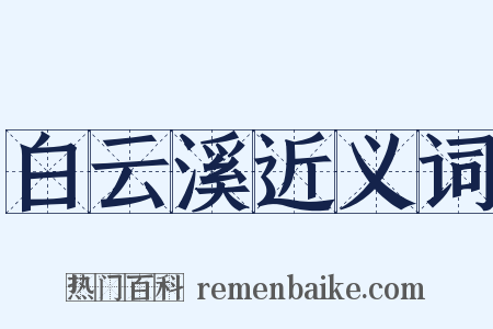 白云溪近义词是什么意思的图片